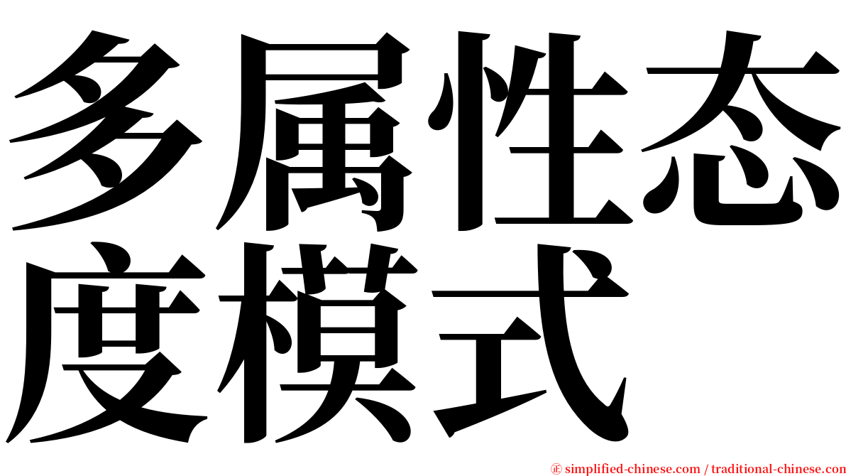 多属性态度模式 serif font