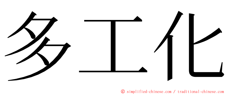 多工化 ming font