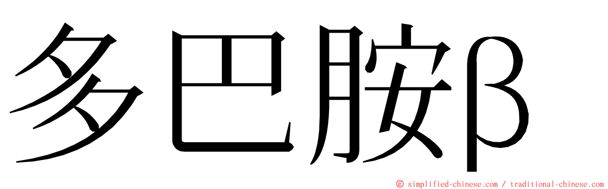 多巴胺β ming font
