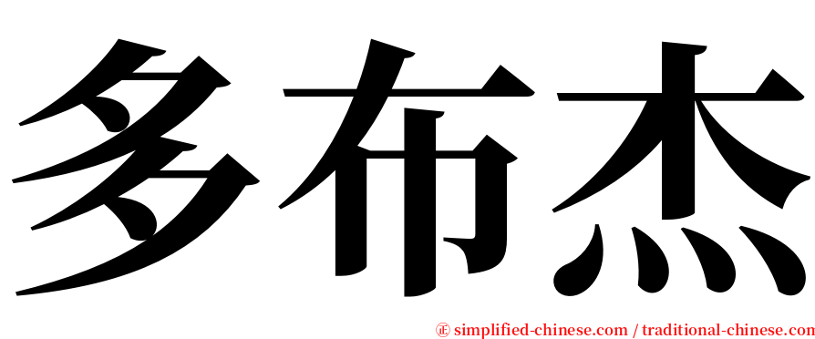 多布杰 serif font