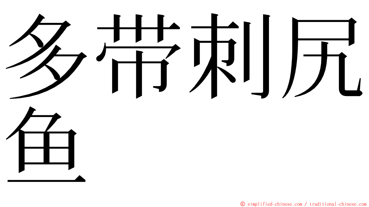 多带刺尻鱼 ming font