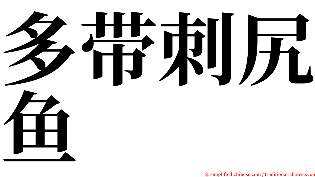 多带刺尻鱼 serif font