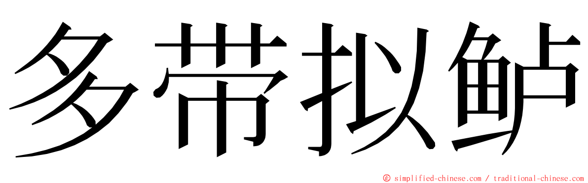 多带拟鲈 ming font