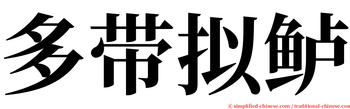 多带拟鲈 serif font