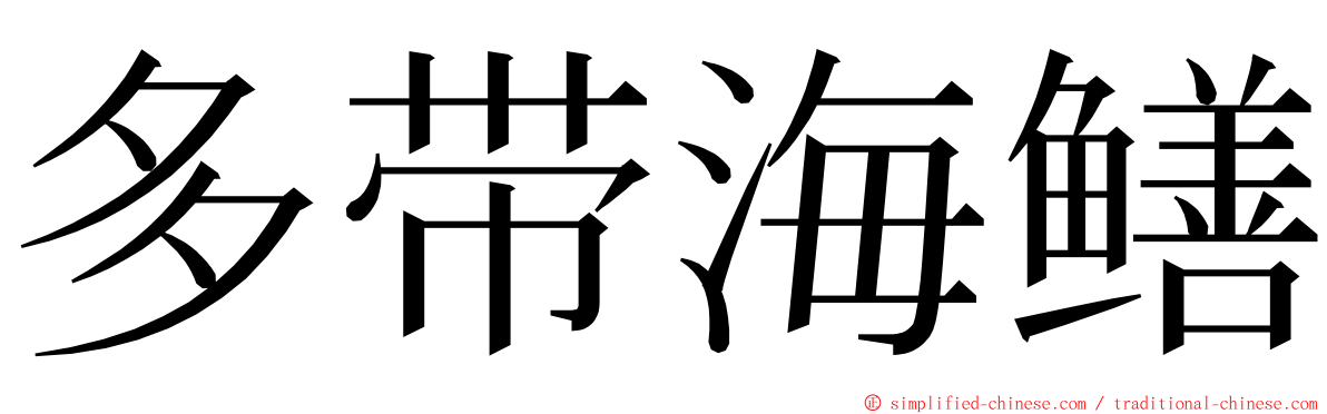 多带海鳝 ming font