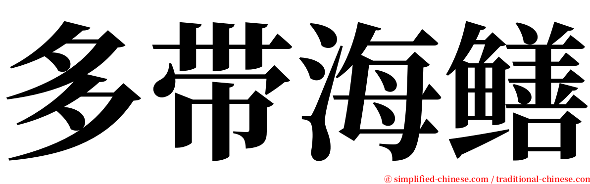 多带海鳝 serif font