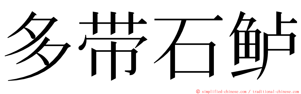 多带石鲈 ming font