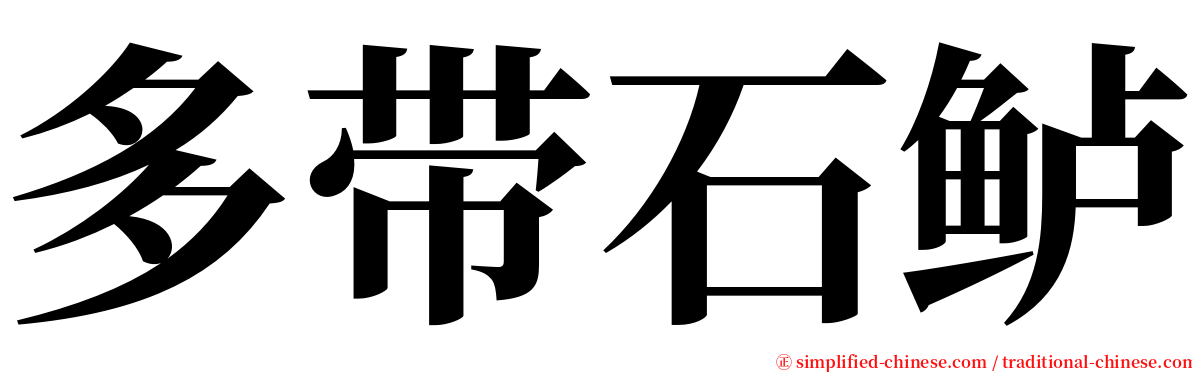 多带石鲈 serif font