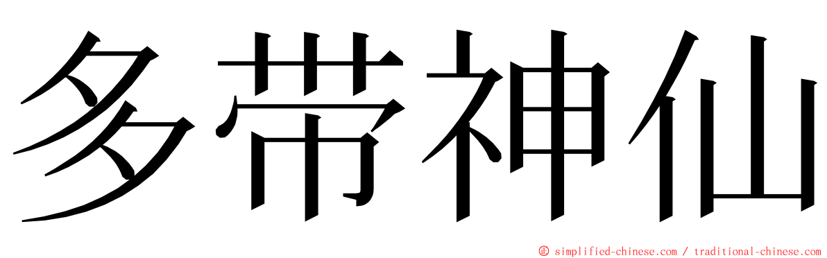 多带神仙 ming font