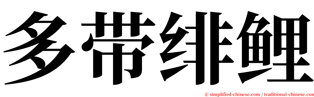 多带绯鲤 serif font