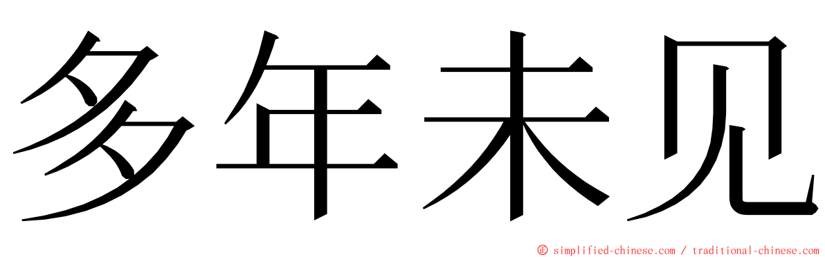 多年未见 ming font