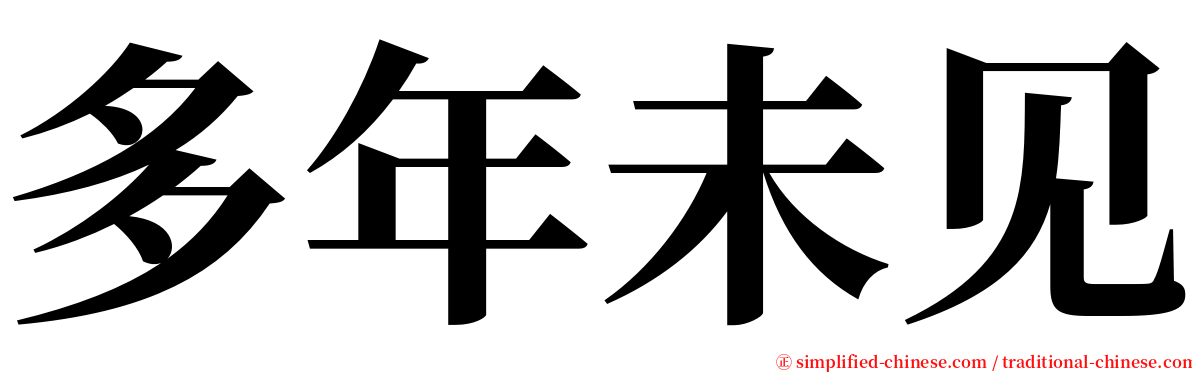 多年未见 serif font