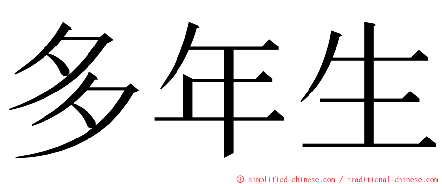 多年生 ming font