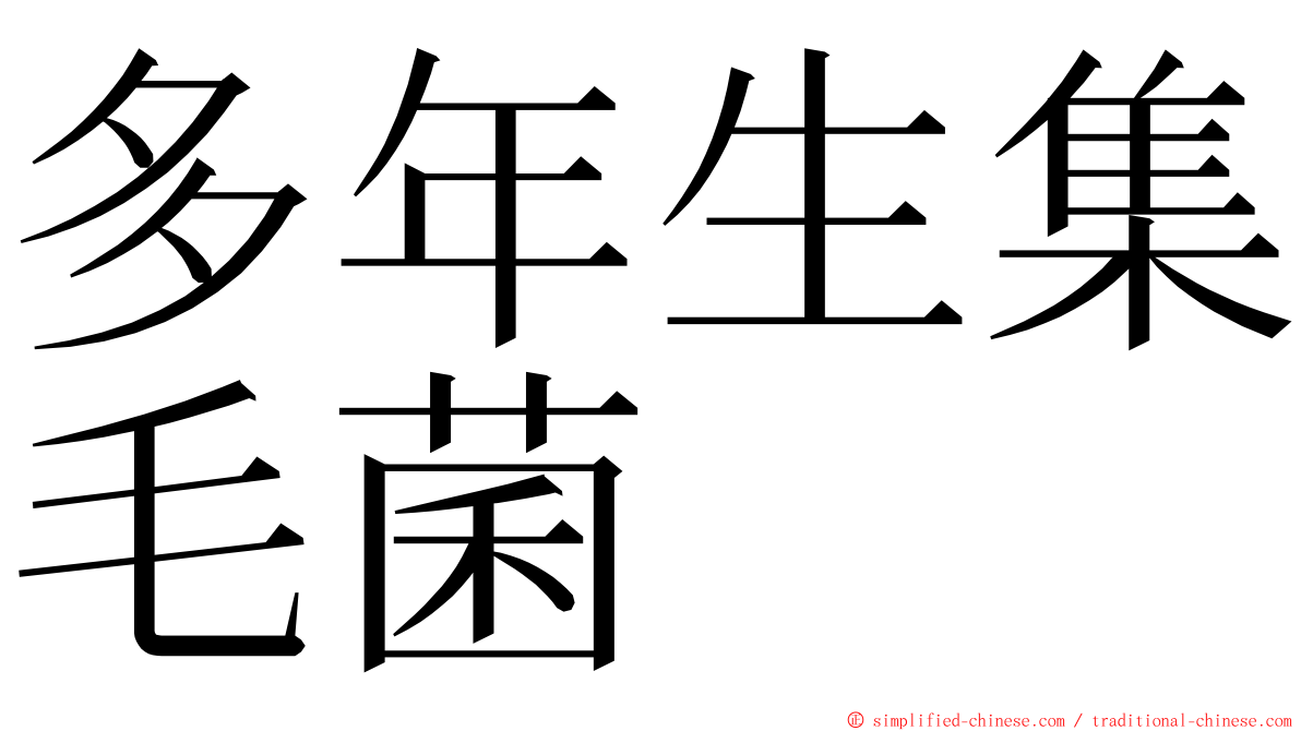 多年生集毛菌 ming font