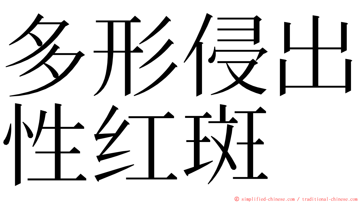 多形侵出性红斑 ming font