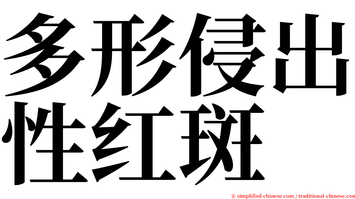 多形侵出性红斑 serif font