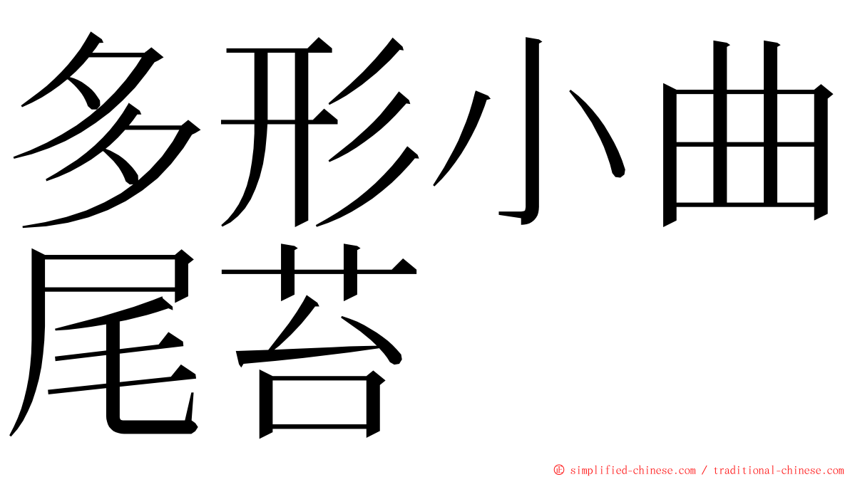 多形小曲尾苔 ming font