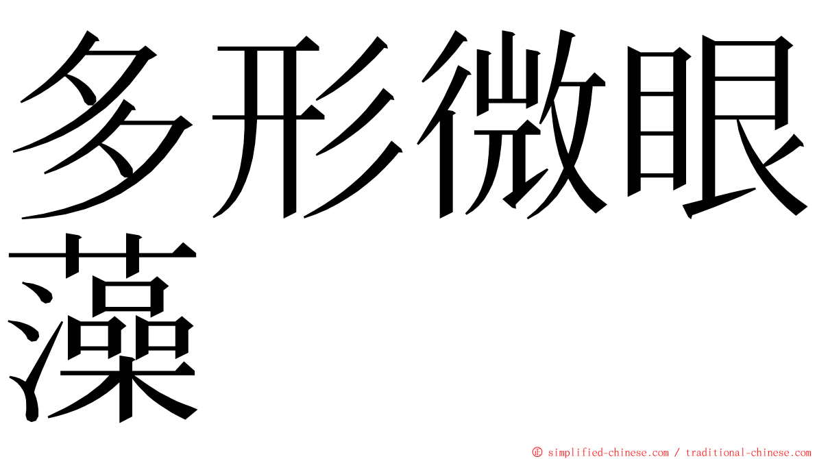 多形微眼藻 ming font