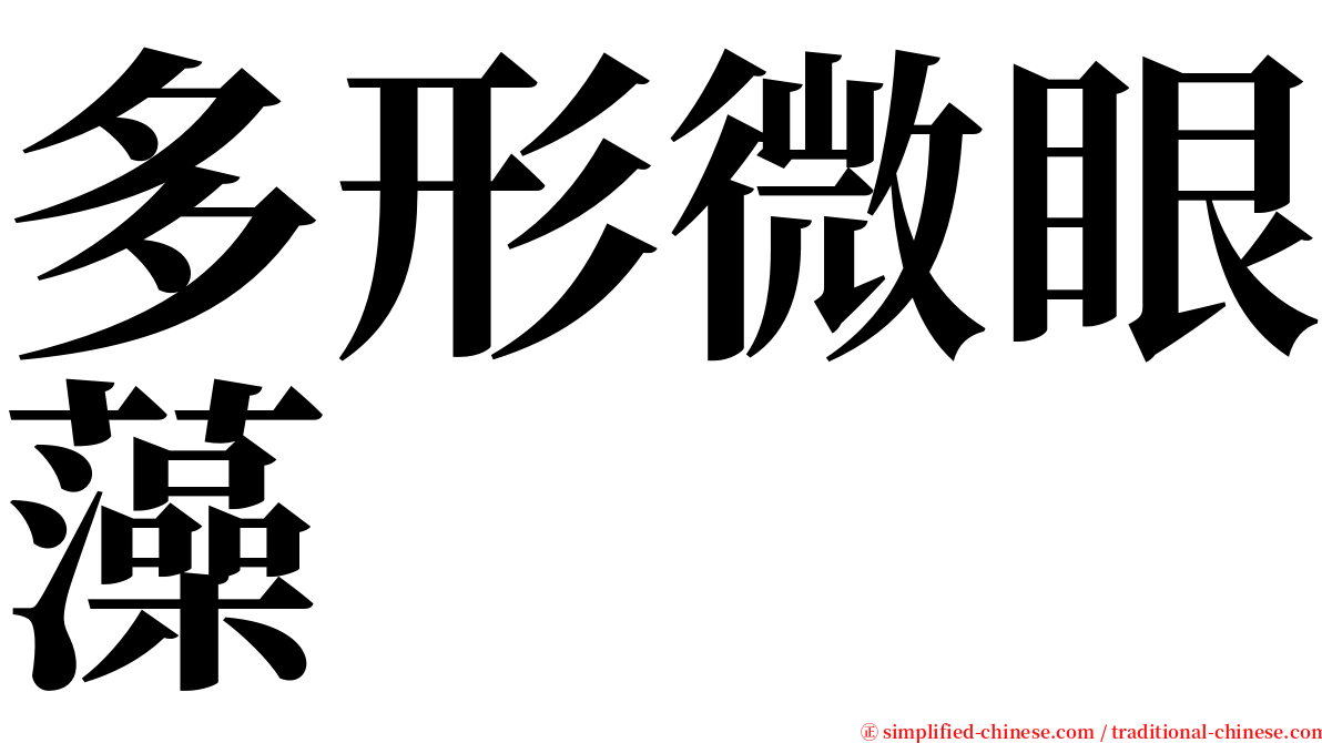 多形微眼藻 serif font