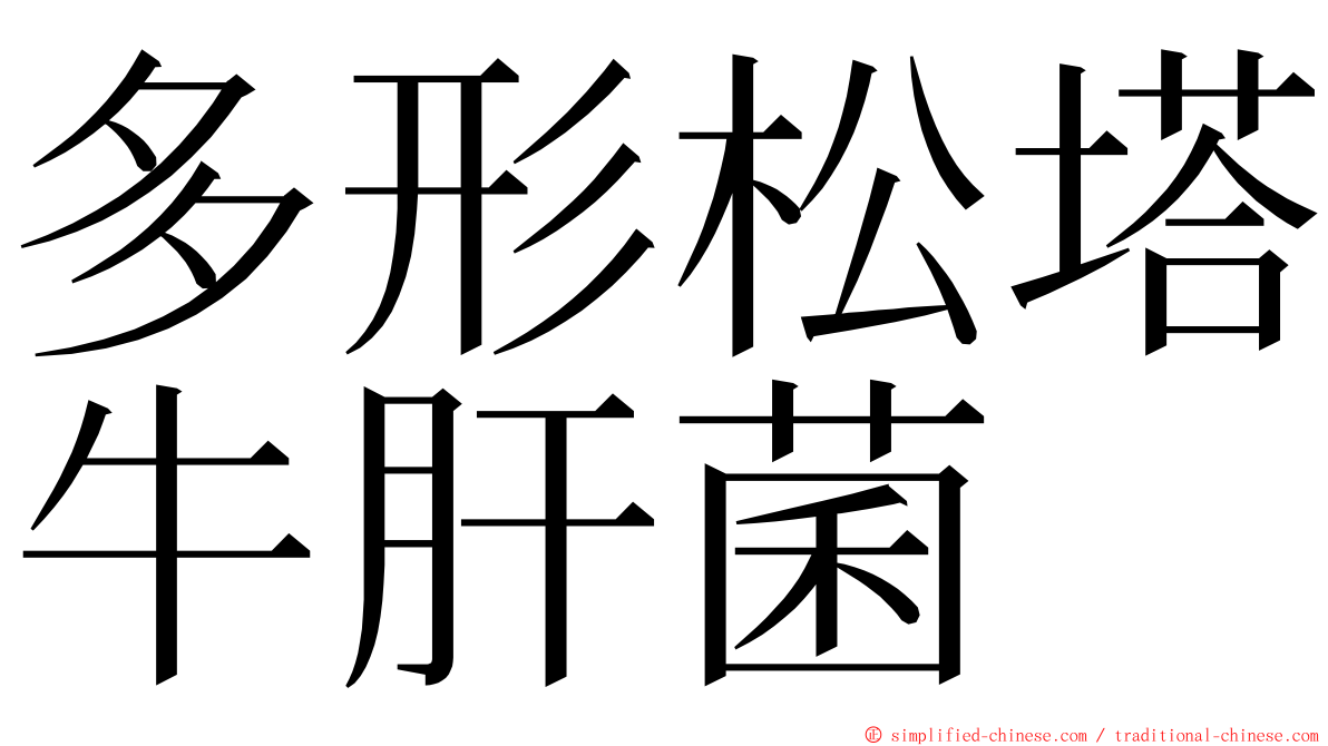 多形松塔牛肝菌 ming font