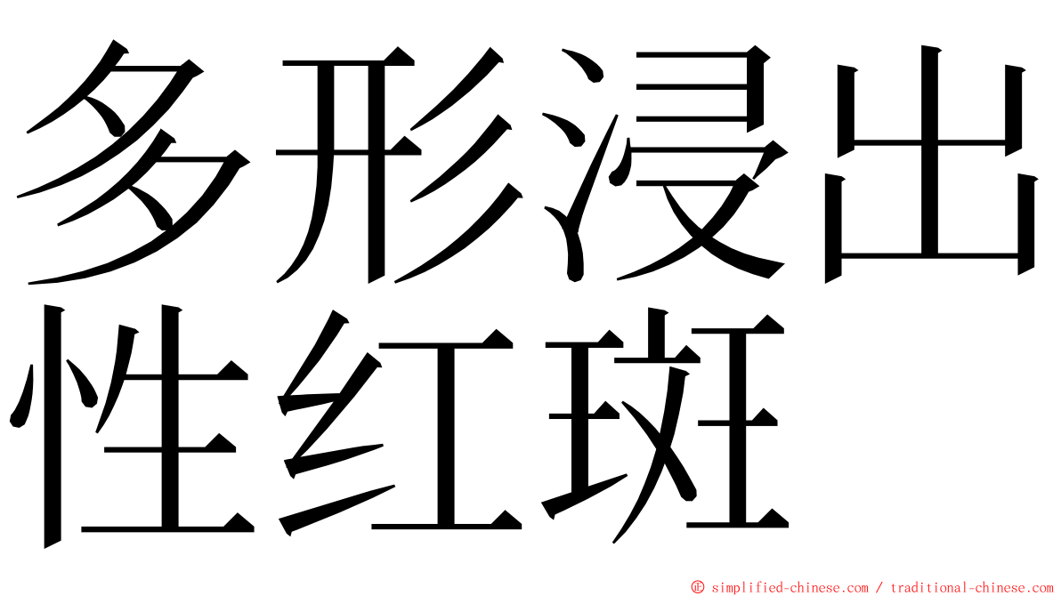 多形浸出性红斑 ming font