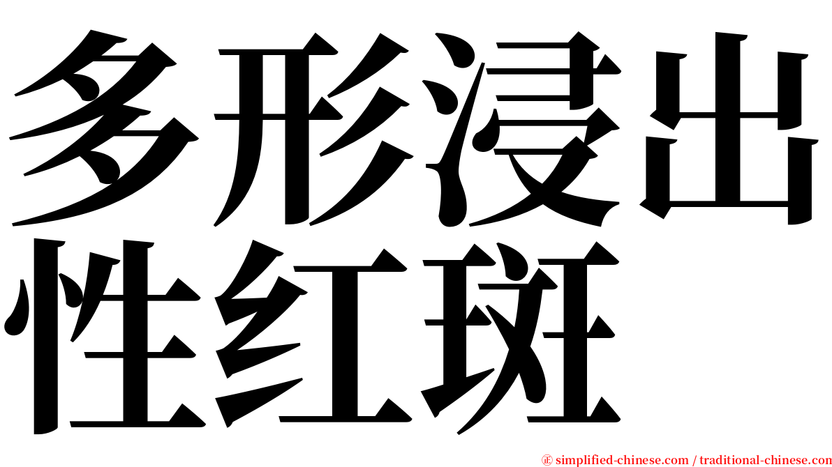 多形浸出性红斑 serif font