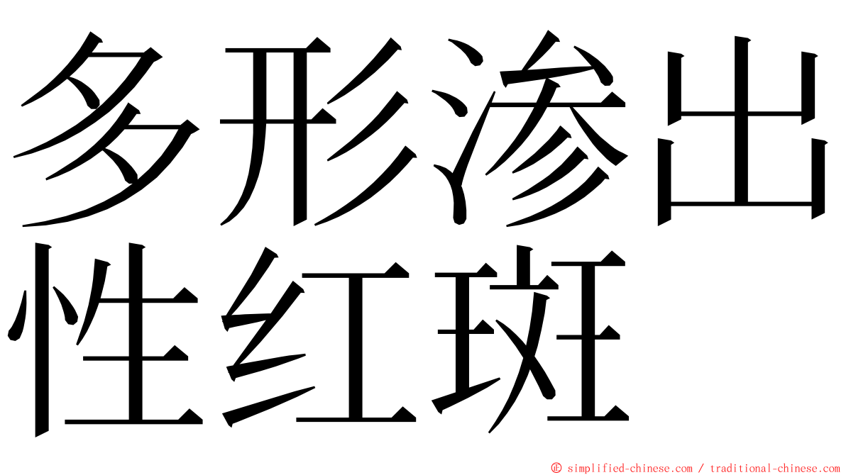 多形渗出性红斑 ming font