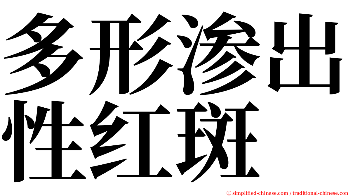 多形渗出性红斑 serif font