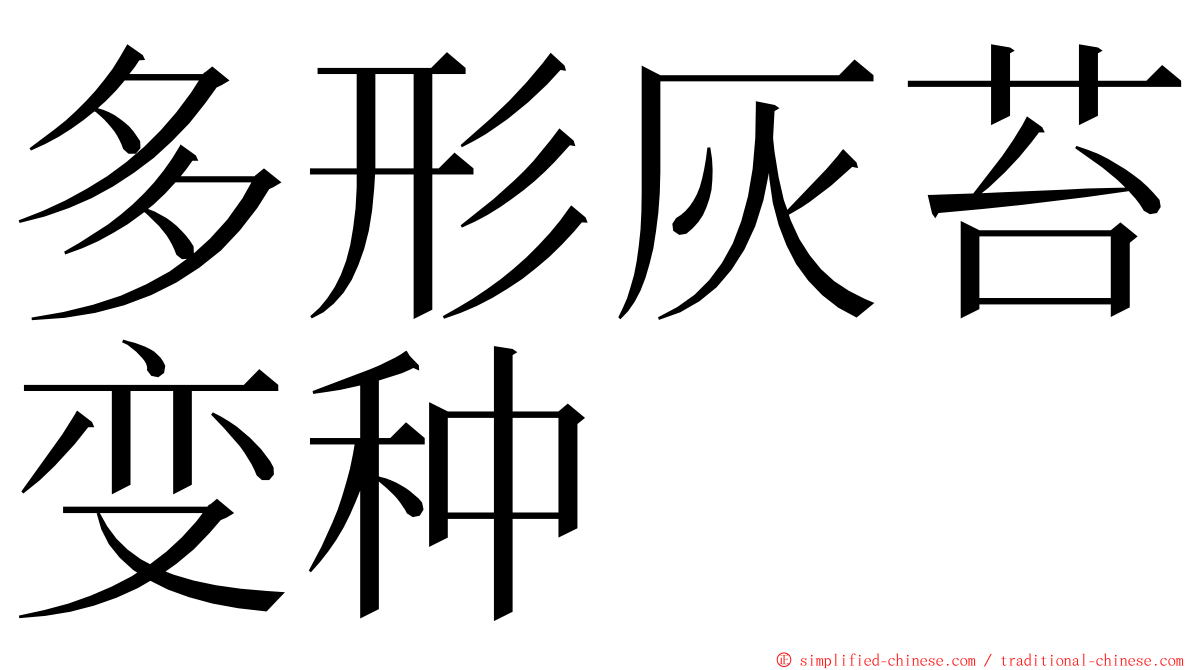 多形灰苔变种 ming font