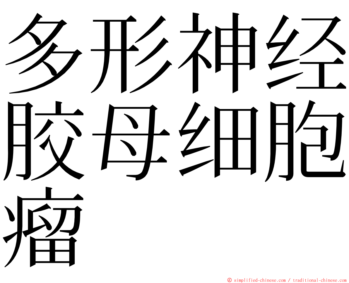 多形神经胶母细胞瘤 ming font