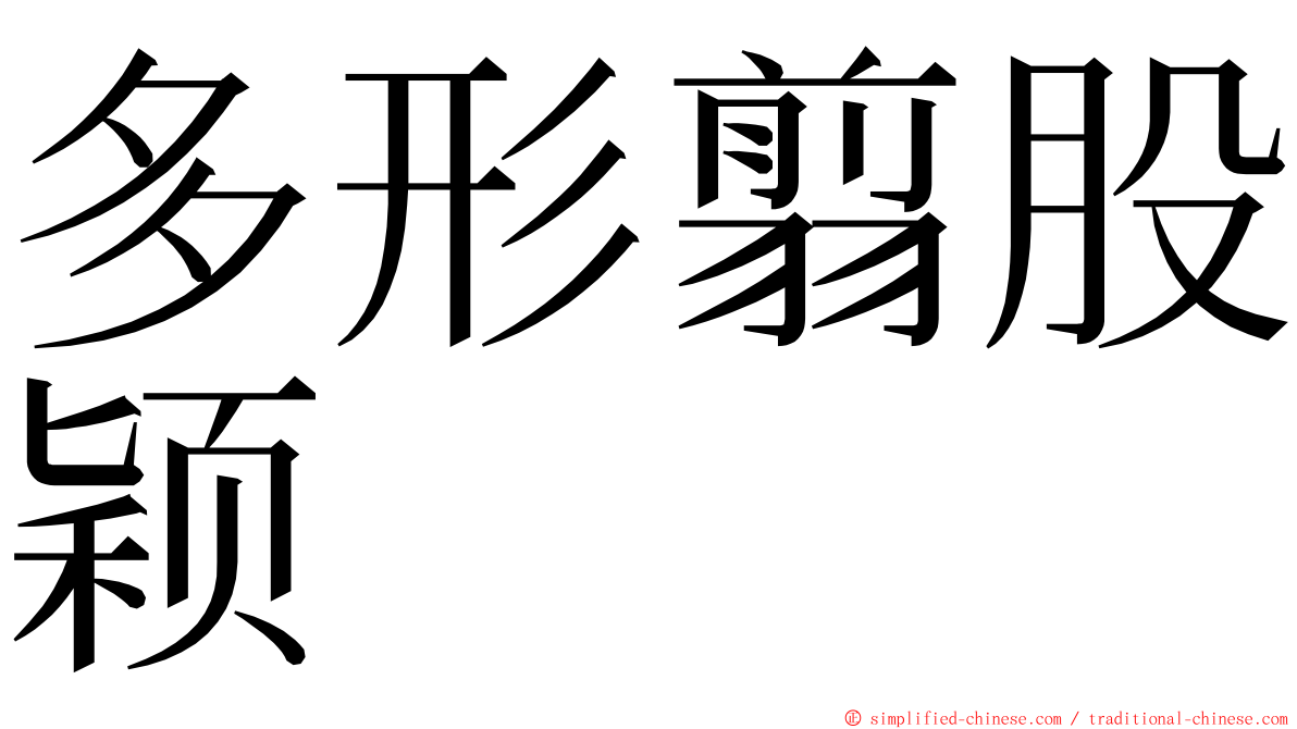 多形翦股颖 ming font