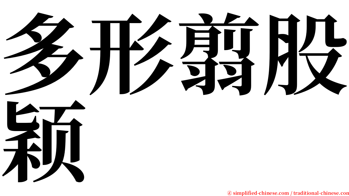 多形翦股颖 serif font