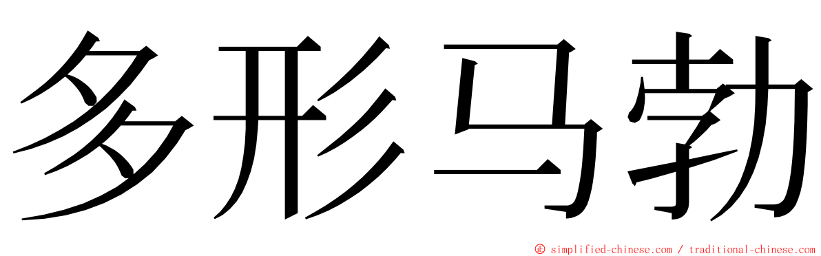 多形马勃 ming font