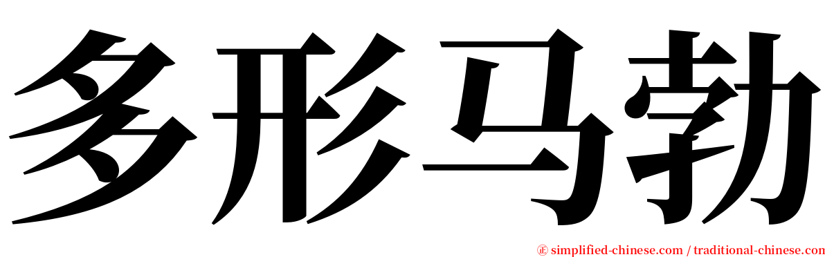 多形马勃 serif font