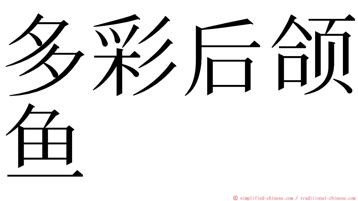 多彩后颌鱼 ming font