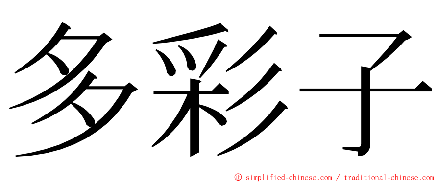 多彩子 ming font