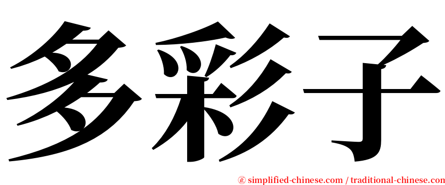 多彩子 serif font