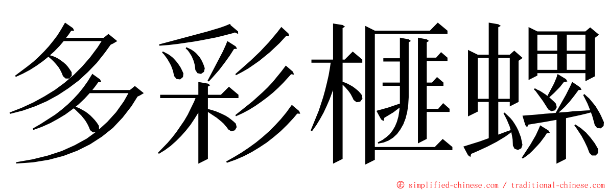 多彩榧螺 ming font