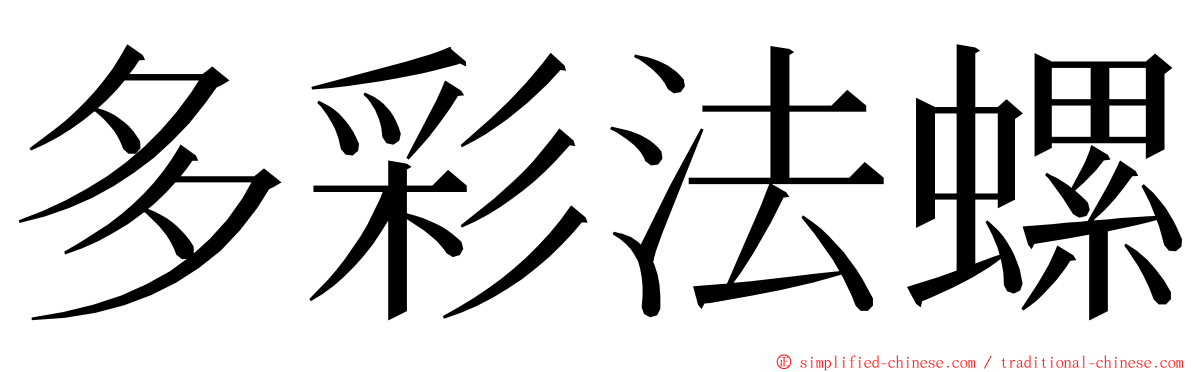 多彩法螺 ming font