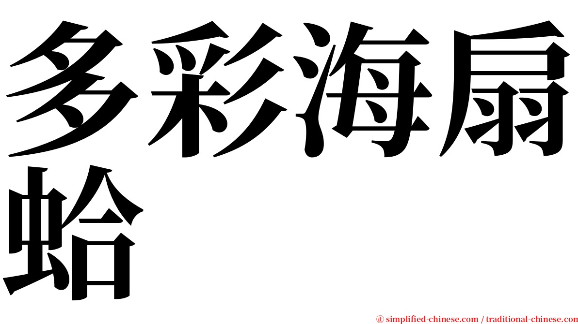 多彩海扇蛤 serif font