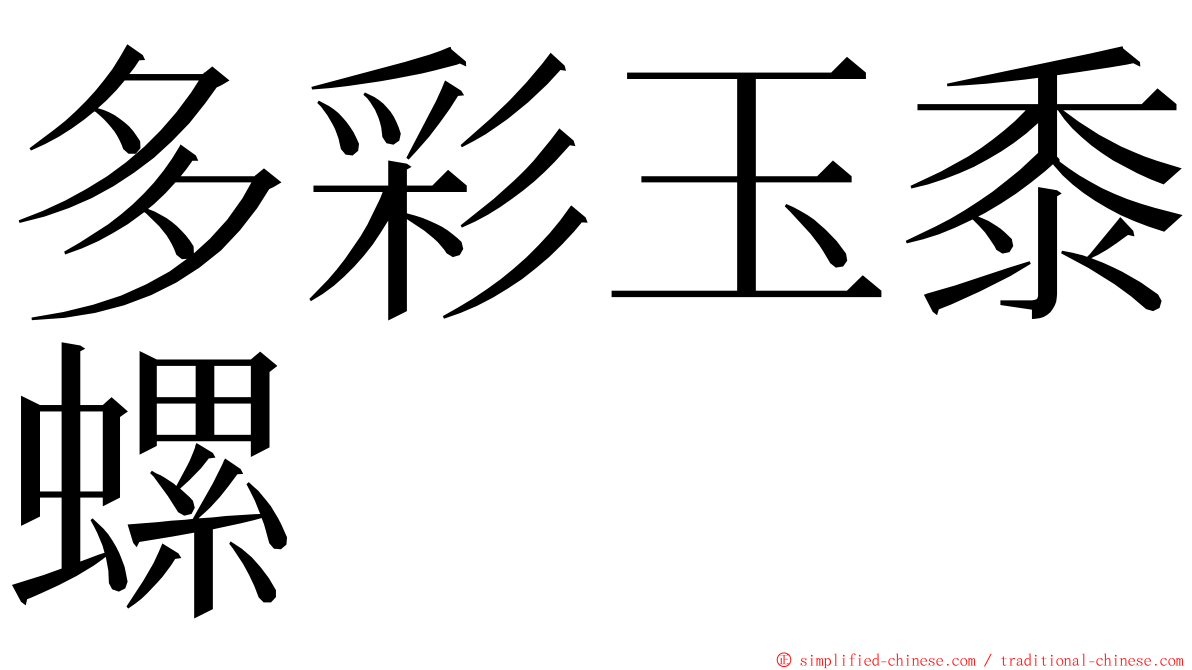 多彩玉黍螺 ming font