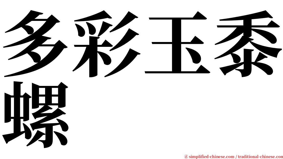 多彩玉黍螺 serif font