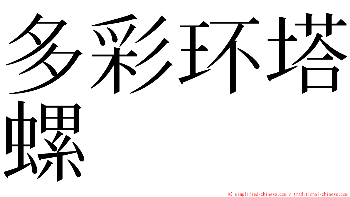 多彩环塔螺 ming font