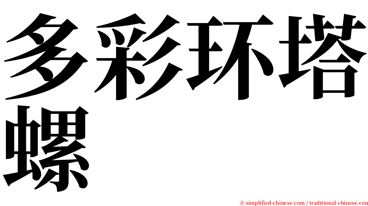 多彩环塔螺 serif font