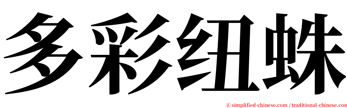 多彩纽蛛 serif font