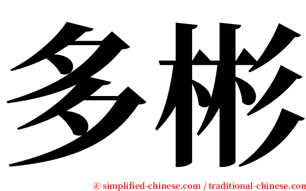 多彬 serif font