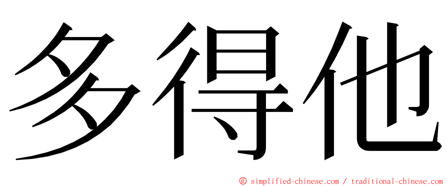 多得他 ming font