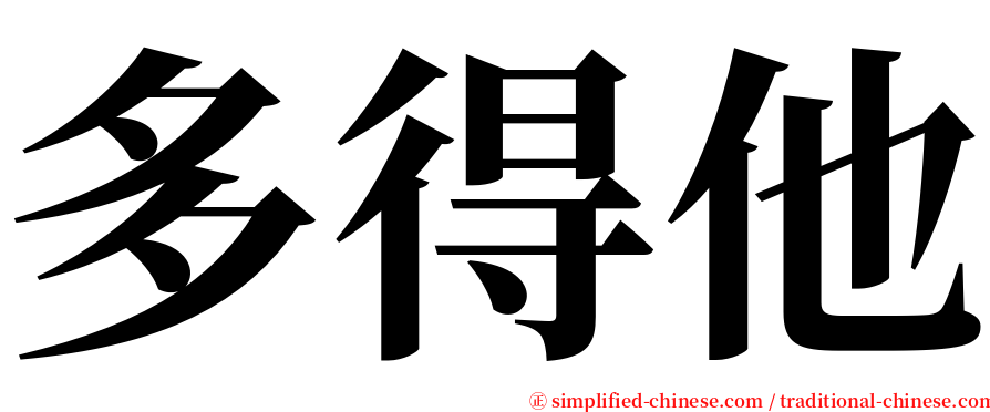 多得他 serif font