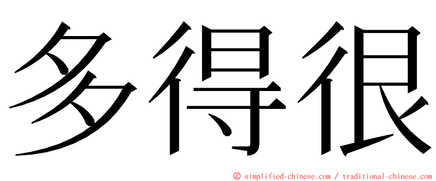 多得很 ming font