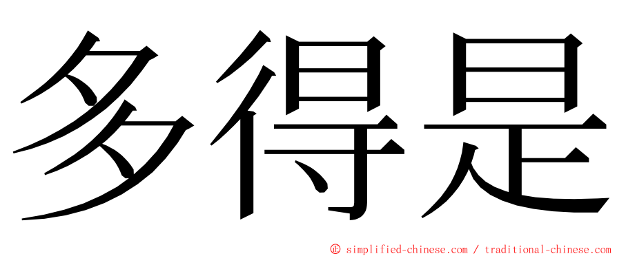 多得是 ming font